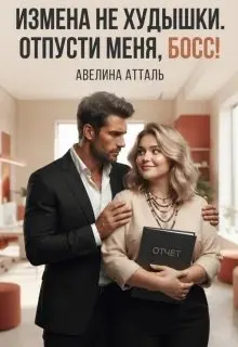 Обложка: Измена не худышки. Отпусти меня, босс!