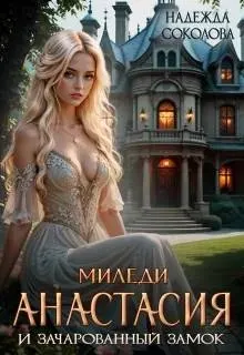 Обложка: Миледи Анастасия и зачарованный замок