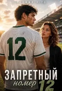 Обложка: Запретный номер 12