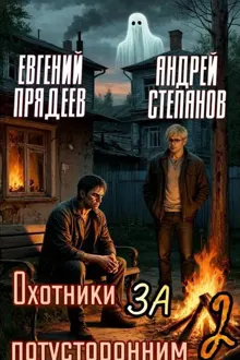 Обложка: Охотники за потусторонним. Книга 2