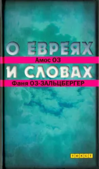Обложка: О евреях и словах