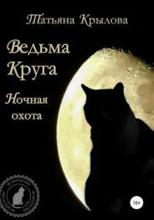Обложка: Ночная охота