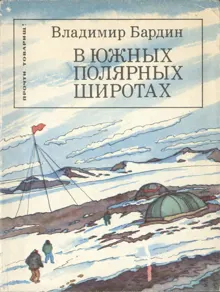 Обложка: В южных полярных широтах