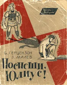 Обложка: Поспеши, Юлиус!