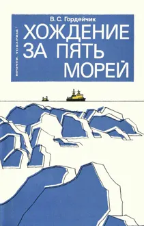 Обложка: Хождение за пять морей