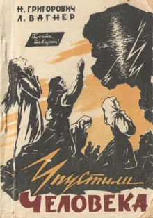 Обложка: УПУСТИЛИ ЧЕЛОВЕКА