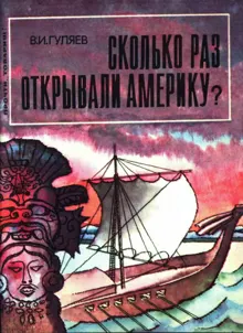 Обложка: Сколько раз открывали Америку?