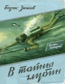 Обложка: В тайны глубин