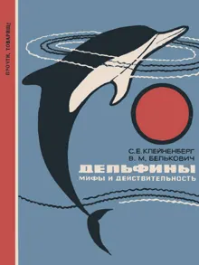 Обложка: Дельфины. Мифы и действительность