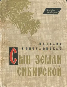 Обложка: Сын земли Сибирской