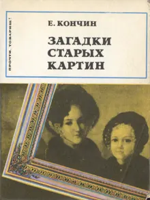 Обложка: Загадки старых картин