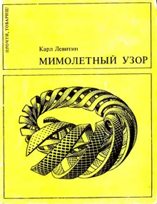 Обложка: Мимолетный узор
