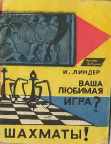 Обложка: Ваша любимая игра. Шахматы!