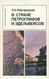 Обложка: В стране петроглифов и эдельвейсов