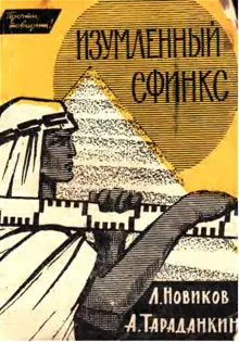 Обложка: Изумлённый сфинкс