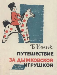 Обложка: Путешествие за дымковской игрушкой
