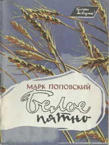 Обложка: Белое пятно