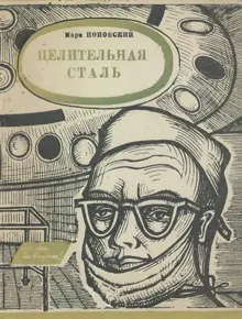 Обложка: Целительная сталь
