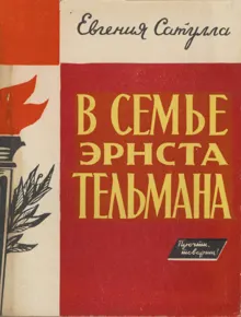 Обложка: В семье Эрнста Тельмана