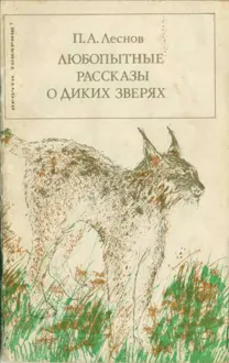 Обложка: Любопытные рассказы о диких зверях