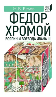 Обложка: Федор Хромой-боярин и воевода Ивана III