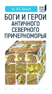 Обложка: Боги и герои античного Северного Причерноморья