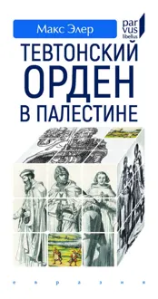 Обложка: Тевтонский орден в Палестине