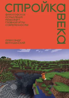 Обложка: Стройка века. Философское осмысление Minecraft, главной игры современности