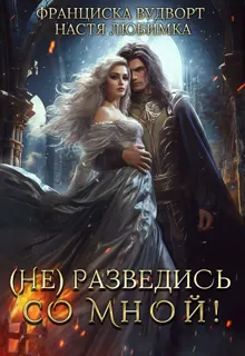 Обложка: (Не) разведись со мной!