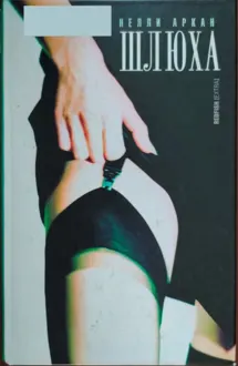 Обложка: Шлюха
