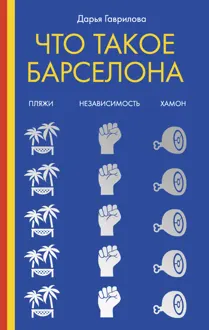 Обложка: Что такое Барселона