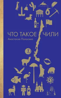 Обложка: Что такое Чили