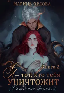 Обложка: Я — тот, кто тебя уничтожит. Рождение феникса