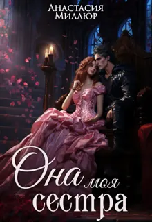 Обложка: Ридрих. Она моя сестра. Книга 1