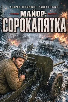 Обложка: Майор: Сорокапятка