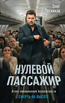Обложка: Нулевой пассажир