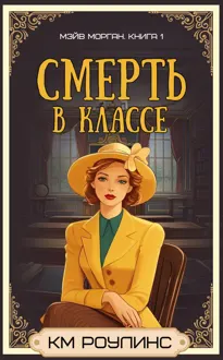 Обложка: Смерть в классе
