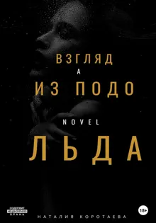 Обложка: Взгляд из-подо льда