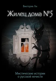Обложка: Жилец дома №5. Мистические истории о русской нечисти