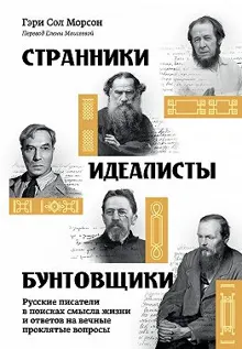 Обложка: Странники, идеалисты, бунтовщики. Русские писатели в поисках смысла жизни и ответов на вечные проклятые вопросы