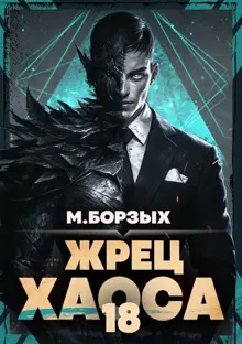 Обложка: Жрец Хаоса. Книга ХVIII