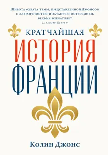Обложка: Кратчайшая история Франции