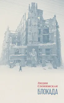 Обложка: Блокада