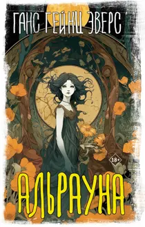 Обложка: Альрауна
