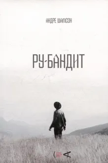 Обложка: Ру-бандит