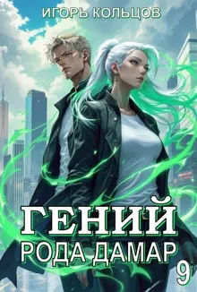 Обложка: Гений рода Дамар - 9