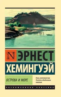 Обложка: Острова и море