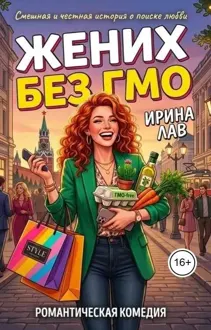 Обложка: Жених без ГМО
