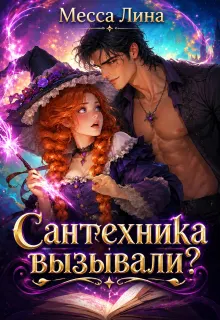 Обложка: Сантехника вызывали?