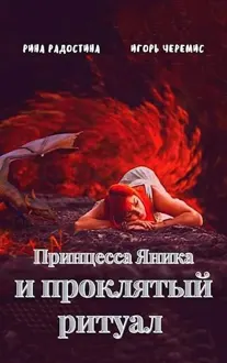 Обложка: Принцесса Яника и проклятый ритуал